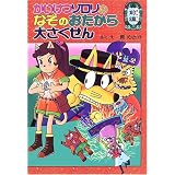 かいけつゾロリ まもるぜ きょうりゅうのたまご 40 かいけつゾロリシリーズ ポプラ社の新 小さな童話 原 ゆたか 本 通販 Amazon