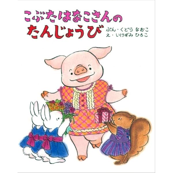 Amazon.co.jp: こぶたはなこさんのかがみ : くどう なおこ: 本