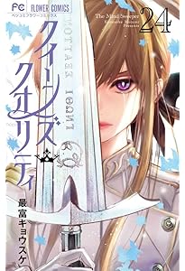 クイーンズ・クオリティ (25) (フラワーコミックス) | 最富 キョウスケ