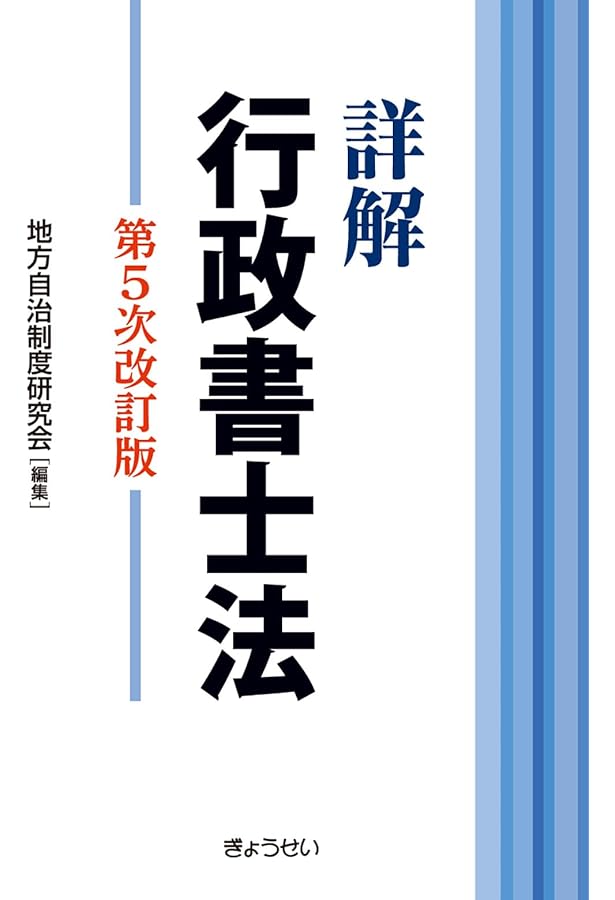 条解 行政書士法 第2版 | 日本行政書士会連合会, 日本行政書士会連合会