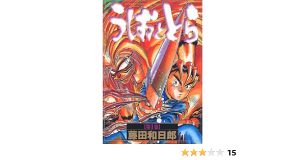 うしおととら 第1巻 少年サンデーコミックス ワイド版 藤田 和日郎 本 通販 Amazon