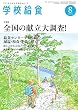 学校給食 2016年8月号 (2016-07-15)[雑誌]
