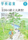 学校給食 2016年8月号 (2016-07-15)[雑誌]