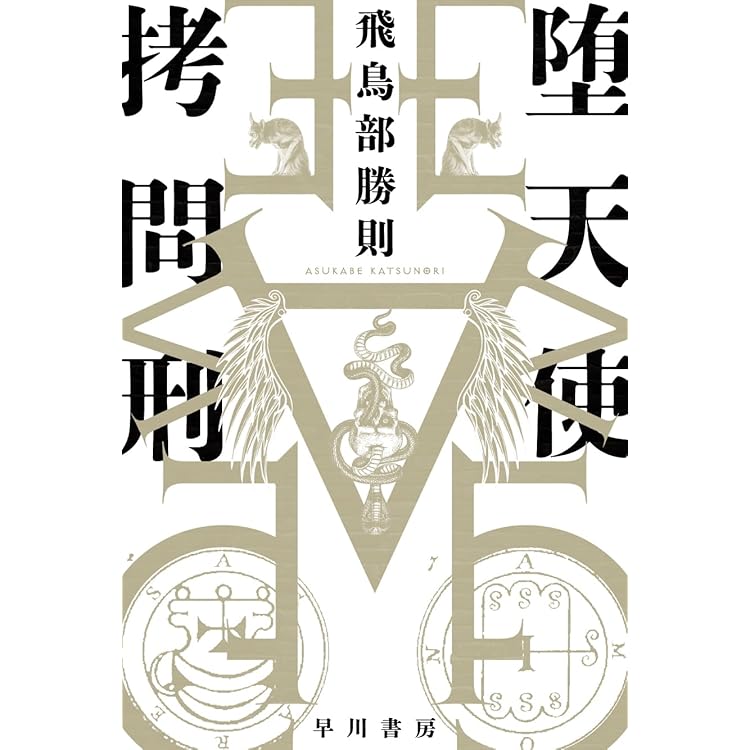 Amazon.co.jp: 黒と愛 (ハヤカワ文庫JA) : 飛鳥部 勝則: 本