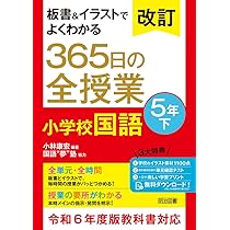改訂 板書＆イラストでよくわかる 365日の全授業 小学校国語 5年下