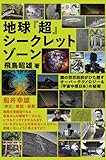 地球『超』シークレットゾーン 闇の世界政府がひた隠すオーバーテクノロジー&《宇宙中枢日本》の秘密(超☆はらはら)