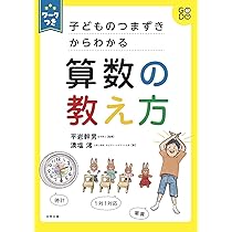 ワークつき 子どものつまずきからわかる 算数の教え方 | 澳塩 渚, 平岩