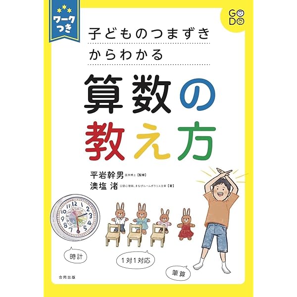 こまったときの算数の教え方 1年生【新学習指導要領不対応】 | 山野下