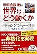 米朝会談後に世界はどう動くか キッシンジャー博士 守護霊インタビュー (OR BOOKS)