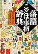 落語ことば・事柄辞典 (角川ソフィア文庫)