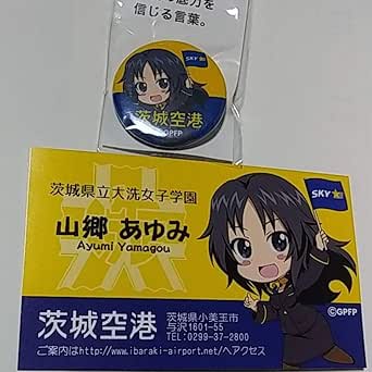Amazon 山郷あゆみ 名刺 缶バッジ セット スカイマーク 茨城空港 ガルパン ガールズ パンツァー Gup グッズ アニメ 萌えグッズ 通販