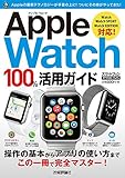 Apple Watch　100%活用ガイド (100%ガイド)