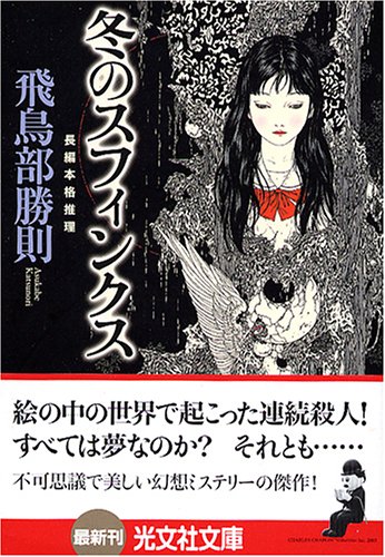飛鳥部勝則:冬のスフィンクス (光文社文庫)