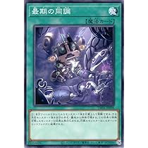 Amazon.co.jp: 遊戯王カード 最期の同調(ノーマル) TERMINAL