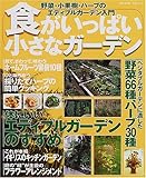 食がいっぱい小さなガーデン: 野菜・小果樹・ハーブのエディブルガーデン入門 (主婦と生活生活シリーズ)