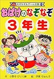 おばけのなぞなぞ3年生 (なぞなぞ&ゲーム王国)
