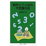 数字とことばの不思議な話 (岩波ジュニア新書)