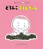 どろんこ ももんちゃん (ももんちゃん あそぼう)