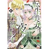 転生美女と夜が野獣王子 IV (DAITO COMICS)