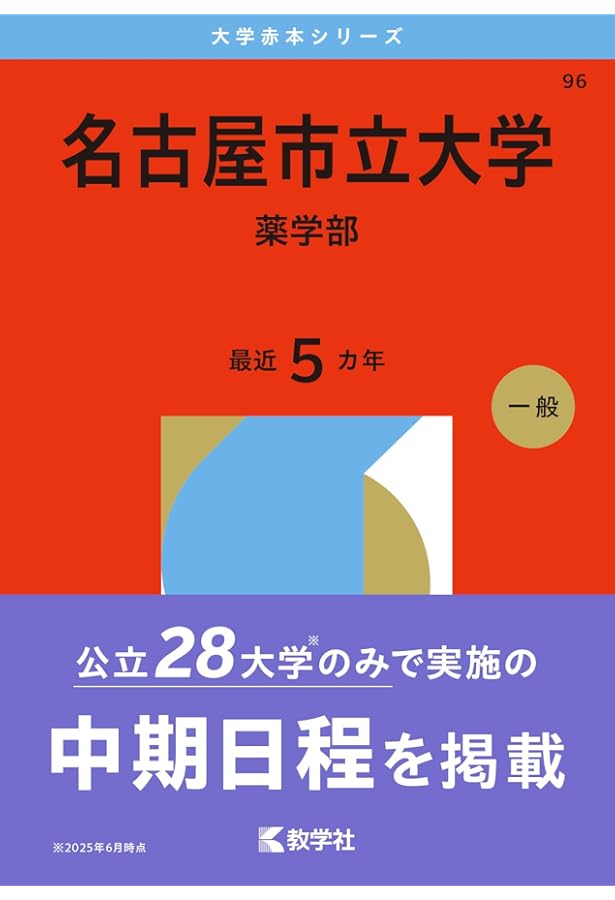 名古屋市立大学（薬学部） (2025年版大学赤本シリーズ) | 教学社編集部