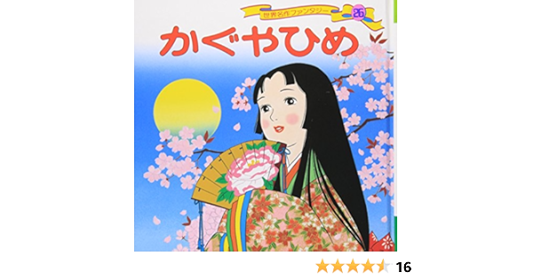 かぐやひめ 世界名作ファンタジー26 平田 昭吾 高橋 信也 本 通販 Amazon