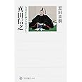 真田信之 真田家を継いだ男の半生 (角川選書 569)
