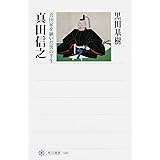 真田信之 真田家を継いだ男の半生 (角川選書 569)