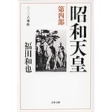 昭和天皇 第四部 ニ・ニ六事件 (文春文庫 ふ 12-11)