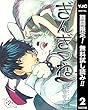 ぎんぎつね【期間限定無料】 2 (ヤングジャンプコミックスDIGITAL)