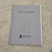Amazon.co.jp: 近畿大学 公募推薦入試 問題集 過去問 赤本