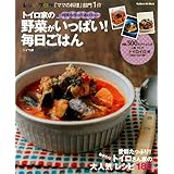 トイロ家の野菜がいっぱい!毎日ごはん: 何度も作ってあげたい (GAKKEN HIT MOOK)