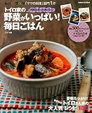 トイロ家の野菜がいっぱい!毎日ごはん―何度も作ってあげたい (GAKKEN HIT MOOK)