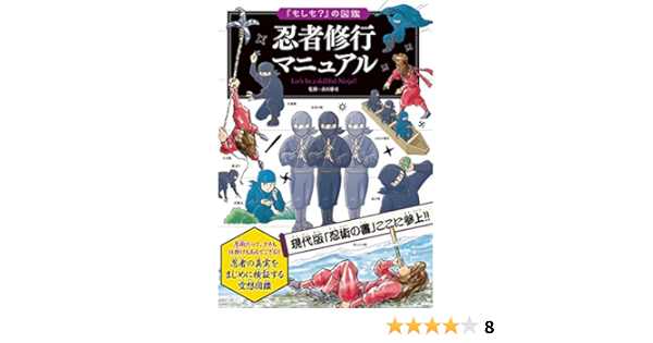 もしも の図鑑 忍者修行マニュアル 山田 雄司 本 通販 Amazon