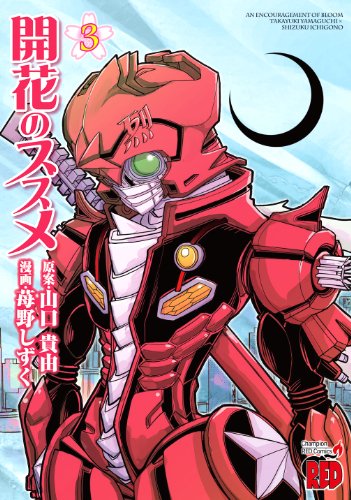 『開花のススメ』3巻