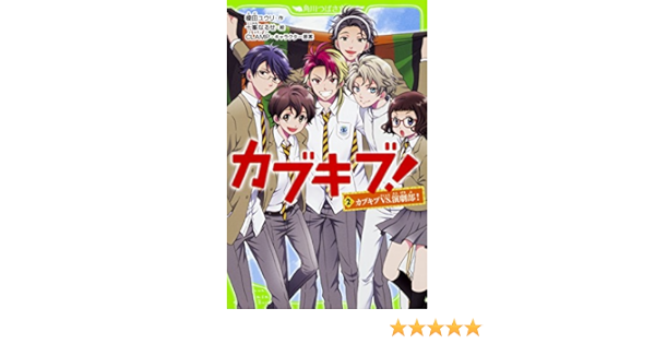 カブキブ 2 カブキブvs 演劇部 角川つばさ文庫 榎田 ユウリ 十峯 なるせ Clamp 本 通販 Amazon