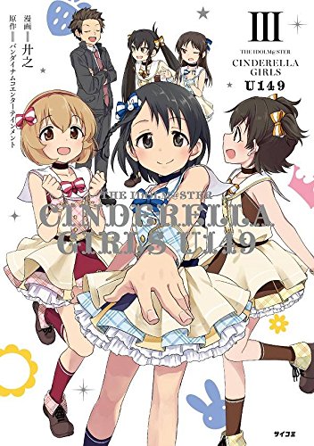 THE IDOLM@STER CINDERELLA GIRLS U149(3) (サイコミ)