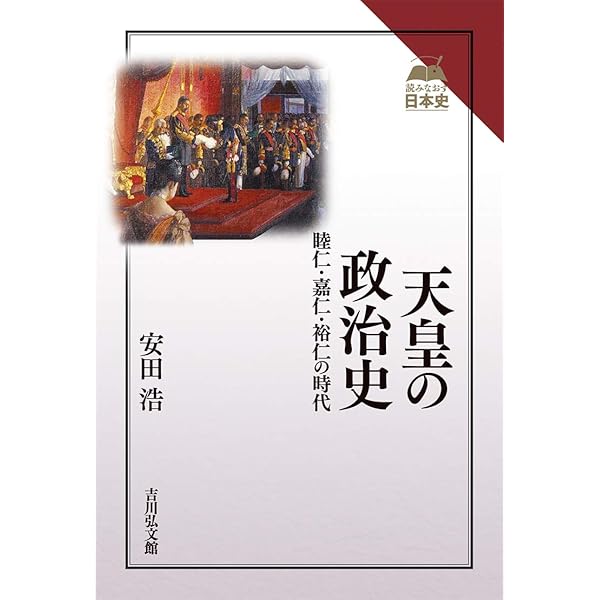 天皇の政治史: 睦仁・嘉仁・裕仁の時代 (AOKI LIBRARY 日本の歴史 近代