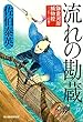 流れの勘蔵 鎌倉河岸捕物控 (三十二の巻) (時代小説文庫)