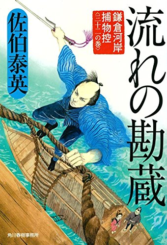 佐伯泰英:流れの勘蔵 鎌倉河岸捕物控(三十二の巻) (ハルキ文庫 さ 8-52 時代小説文庫 鎌倉河岸捕物控 32の巻)