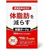 体脂ガードα 体脂肪を減らす サプリメント エラグ酸 サプリ 機能性表示食品 30日分