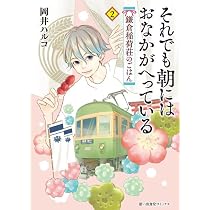 それでも朝にはおなかがへっている 鎌倉稲荷荘のごはん 1 (1巻