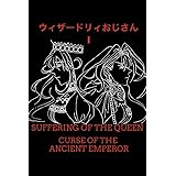 ウィザードリィおじさんⅠ
