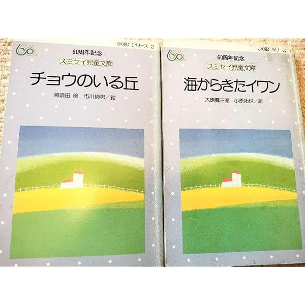 Amazon.co.jp: チョウのいる丘 (児童文学創作シリーズ) : 那須田 稔