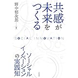 共感が未来をつくる : ソーシャルイノベーションの実践知