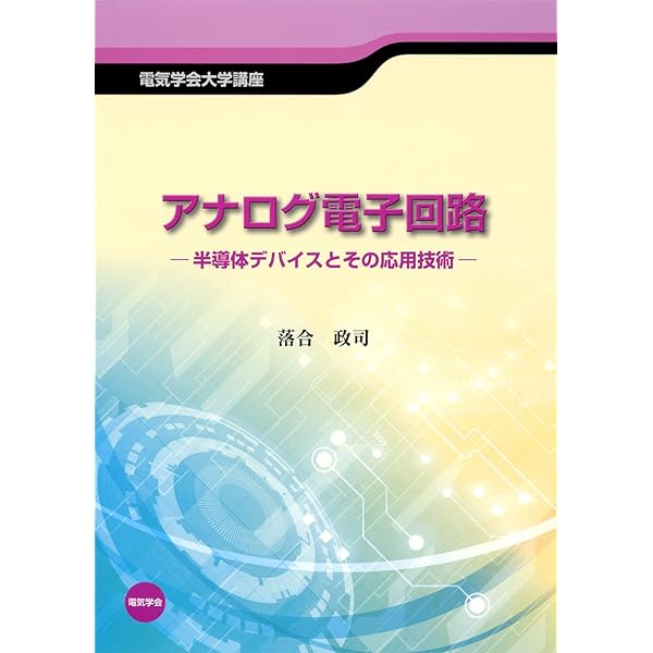 【中古】 応用エレクトロニクス/裳華房/桜井捷海 中古】 応用エレクトロニクス/裳華房/桜井捷海 c2314s.jpg