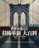 書評 世界を変えた技術革新大百科 by ef