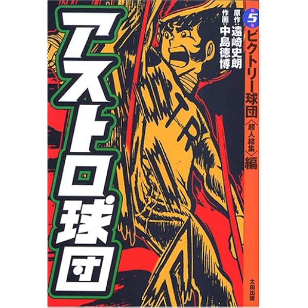アストロ球団 第5巻 ビクトリー球団(超人結集)編 | 遠崎 史朗, 中島