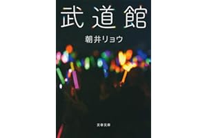 武道館 (文春文庫 あ 68-2)