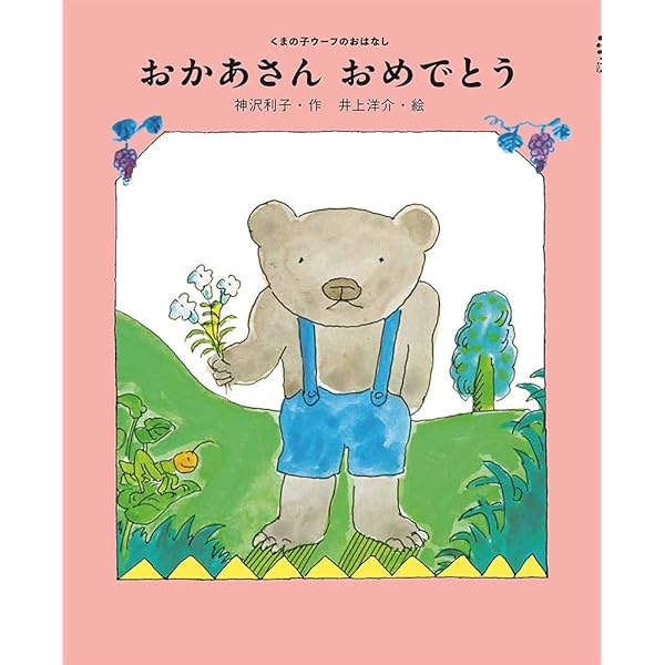 Amazon.co.jp: くまの子ウーフのたからもの (ポプラ社の絵本 90