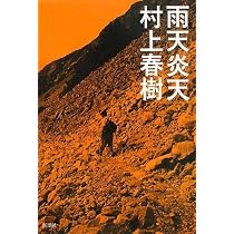 Amazon.co.jp: 辺境・近境 : 春樹, 村上: 本